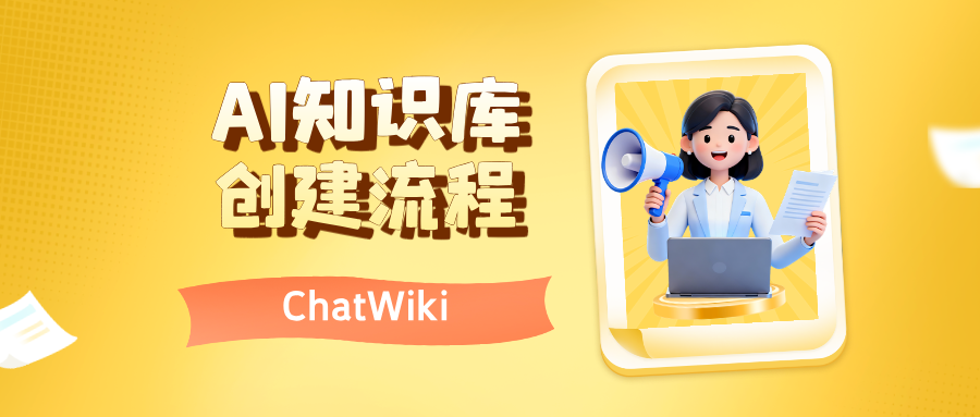 ChatWiki：ai知识库怎么创建？如何用DeepSeek搭建？
